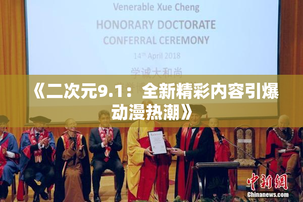 《二次元9.1：全新精彩内容引爆动漫热潮》