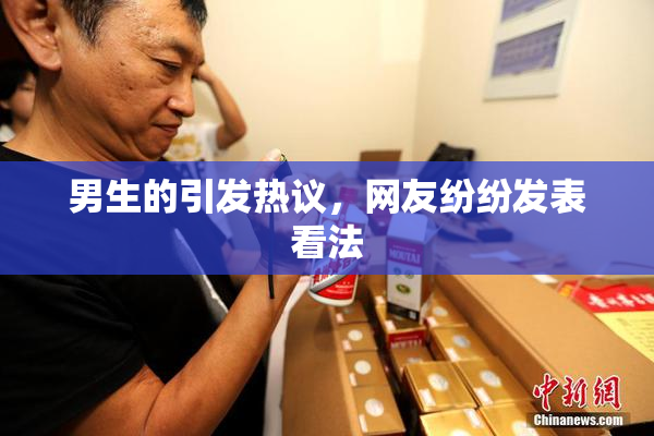男生的引发热议，网友纷纷发表看法