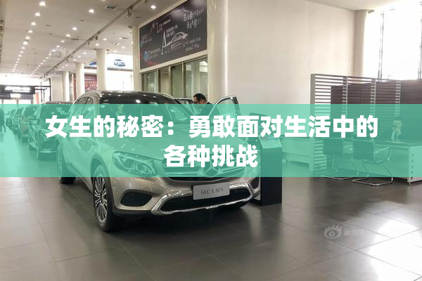女生的秘密：勇敢面对生活中的各种挑战