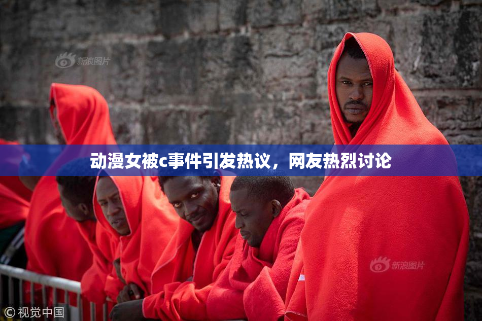 动漫女被c事件引发热议，网友热烈讨论