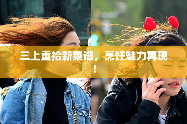 三上重拾新菜谱，烹饪魅力再现！
