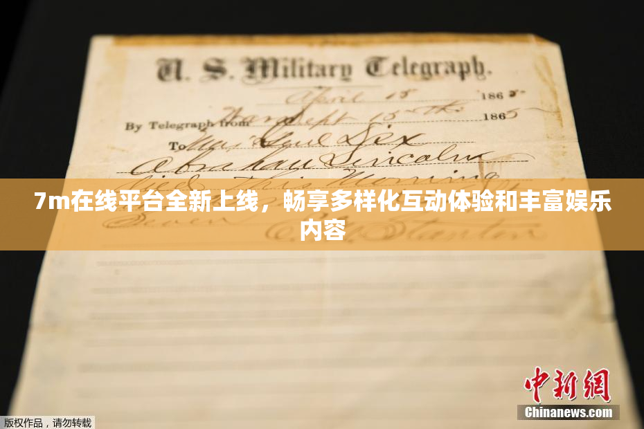 7m在线平台全新上线，畅享多样化互动体验和丰富娱乐内容