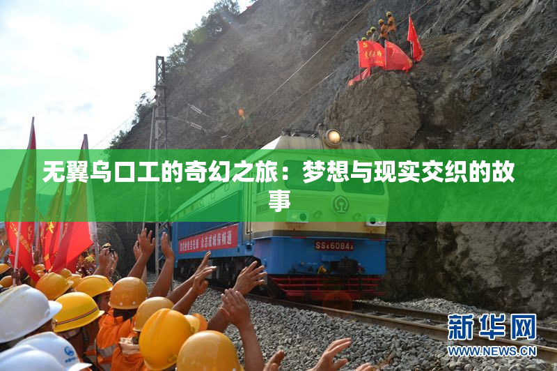 无翼乌口工的奇幻之旅：梦想与现实交织的故事
