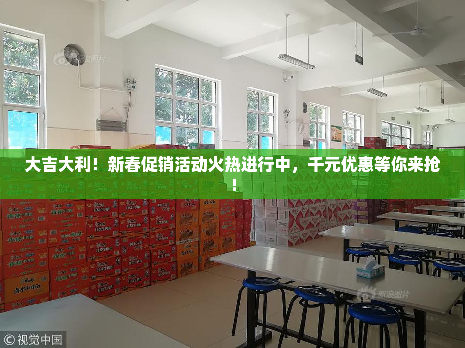 大吉大利！新春促销活动火热进行中，千元优惠等你来抢！