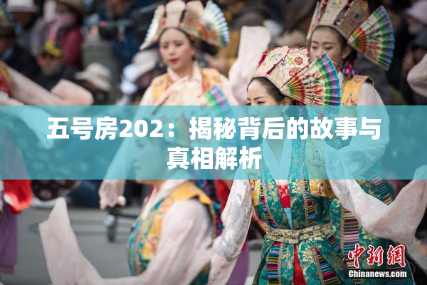 五号房202：揭秘背后的故事与真相解析