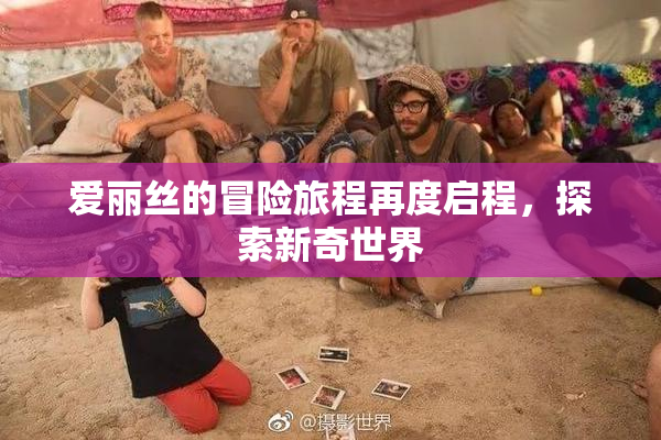 爱丽丝的冒险旅程再度启程，探索新奇世界