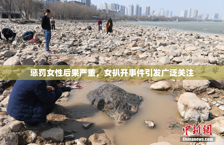 惩罚女性后果严重，女扒开事件引发广泛关注