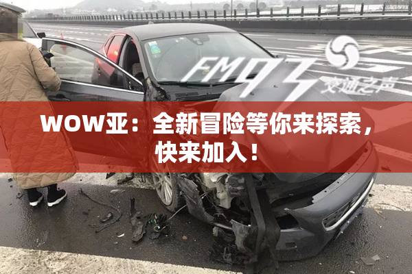 WOW亚：全新冒险等你来探索，快来加入！