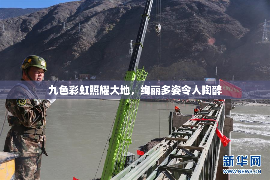 九色彩虹照耀大地，绚丽多姿令人陶醉