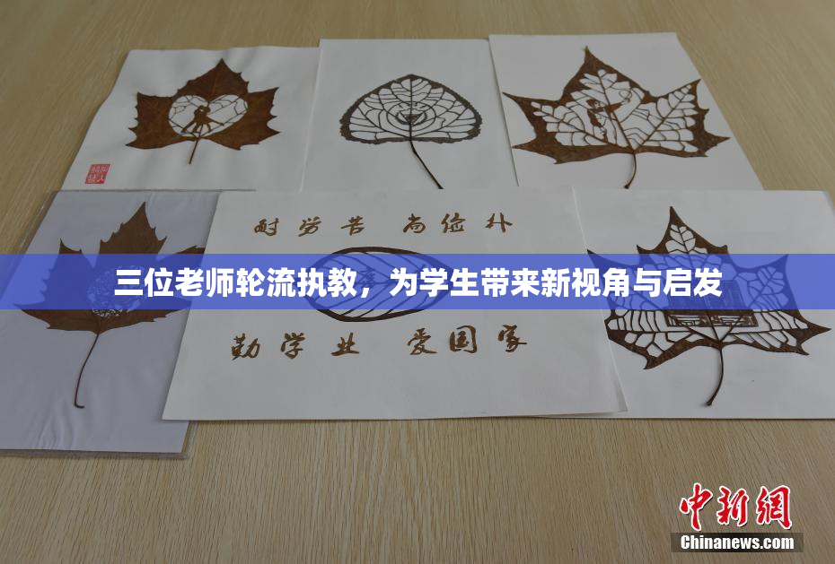 三位老师轮流执教，为学生带来新视角与启发