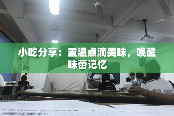 小吃分享：重温点滴美味，唤醒味蕾记忆