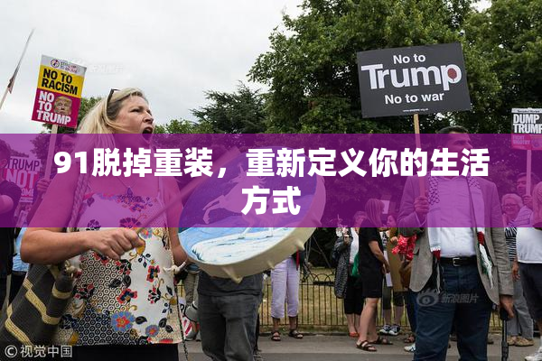 91脱掉重装，重新定义你的生活方式
