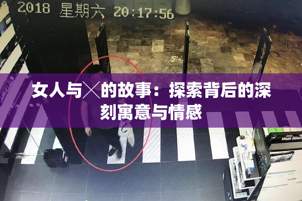 女人与╳的故事：探索背后的深刻寓意与情感