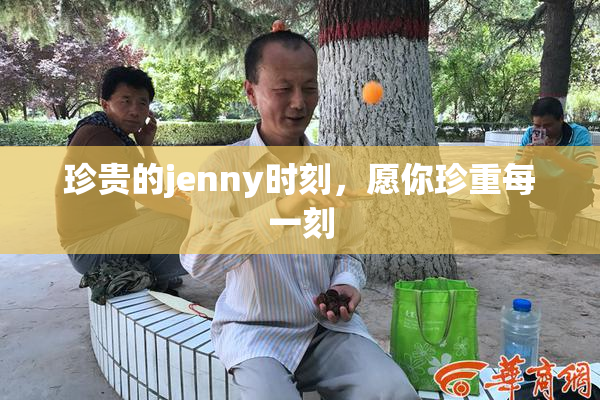 珍贵的jenny时刻，愿你珍重每一刻
