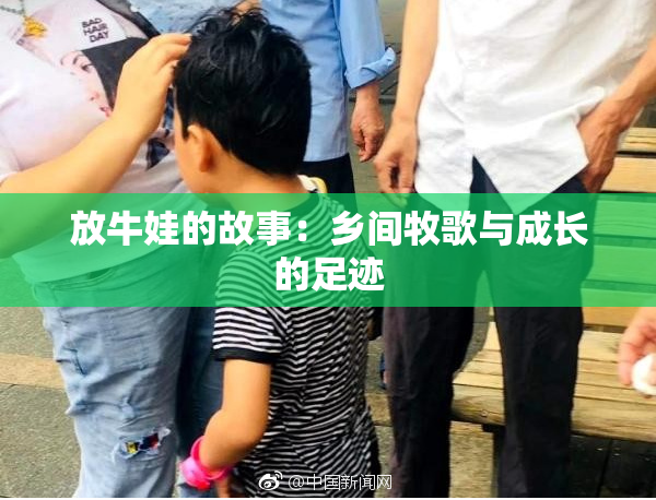 放牛娃的故事：乡间牧歌与成长的足迹