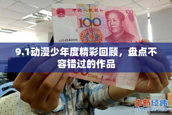 9.1动漫少年度精彩回顾，盘点不容错过的作品