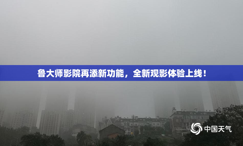 鲁大师影院再添新功能，全新观影体验上线！
