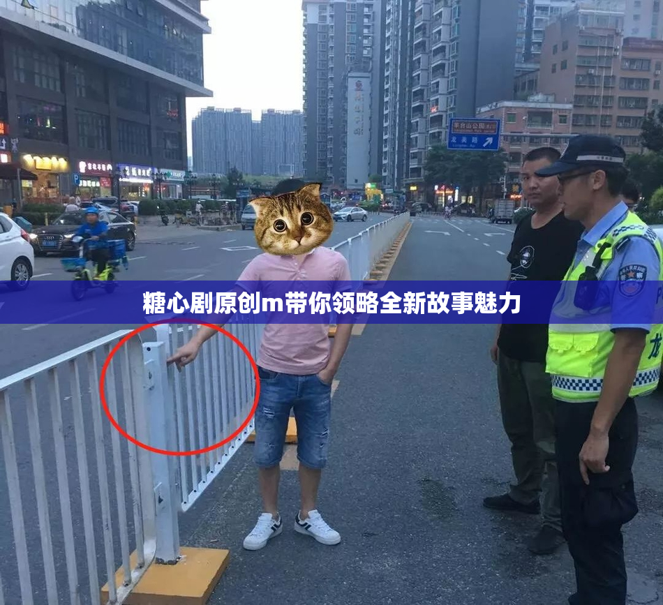 糖心剧原创m带你领略全新故事魅力