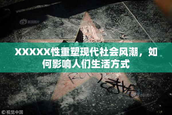 XXXXX性重塑现代社会风潮，如何影响人们生活方式