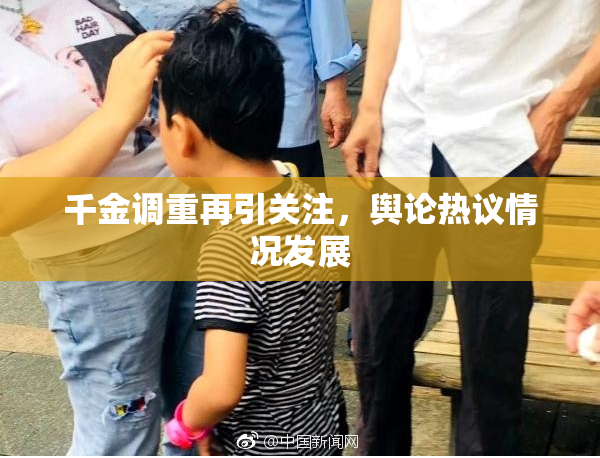 千金调重再引关注，舆论热议情况发展