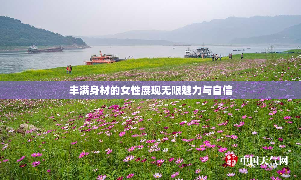 丰满身材的女性展现无限魅力与自信