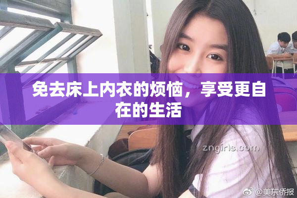 免去床上内衣的烦恼，享受更自在的生活