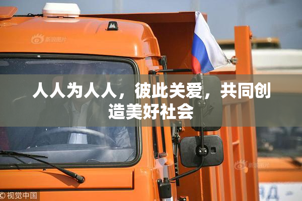 人人为人人，彼此关爱，共同创造美好社会