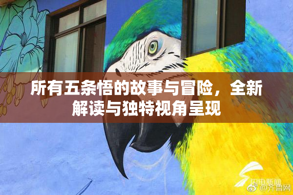所有五条悟的故事与冒险，全新解读与独特视角呈现