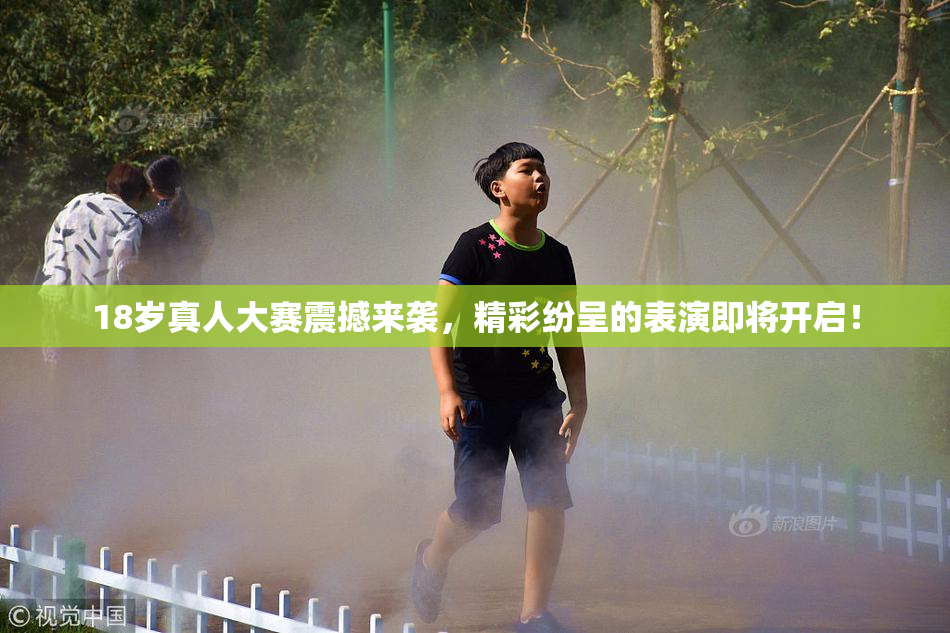 18岁真人大赛震撼来袭，精彩纷呈的表演即将开启！