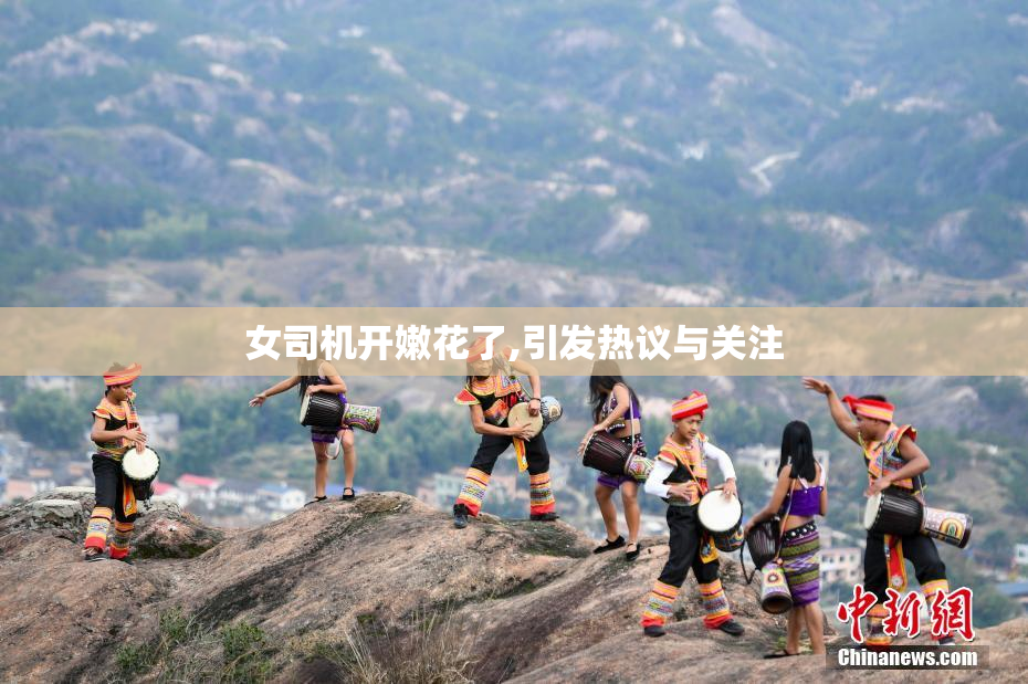 女司机开嫩花了,引发热议与关注