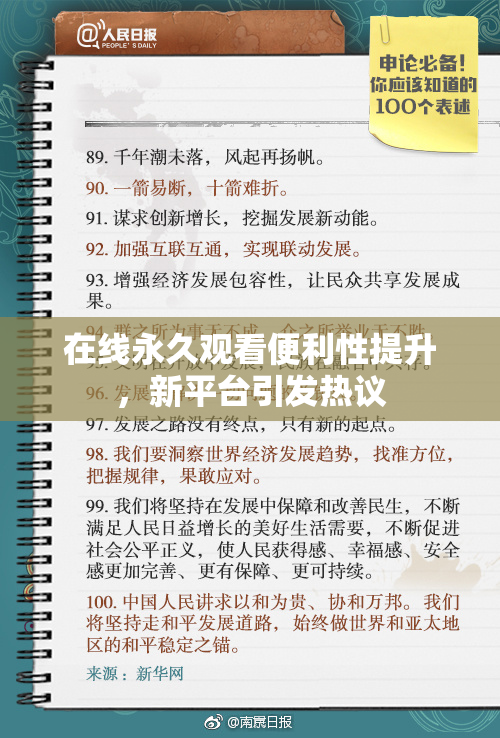 在线永久观看便利性提升，新平台引发热议