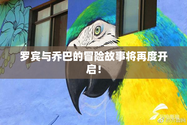 罗宾与乔巴的冒险故事将再度开启！