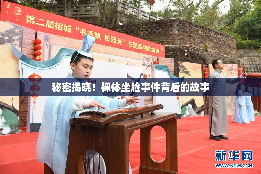 秘密揭晓！裸体坐脸事件背后的故事