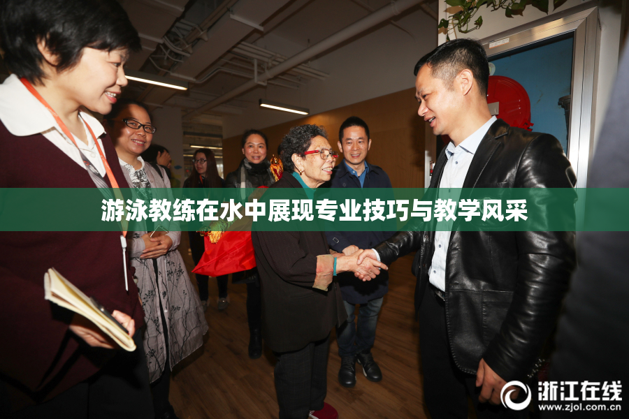 游泳教练在水中展现专业技巧与教学风采
