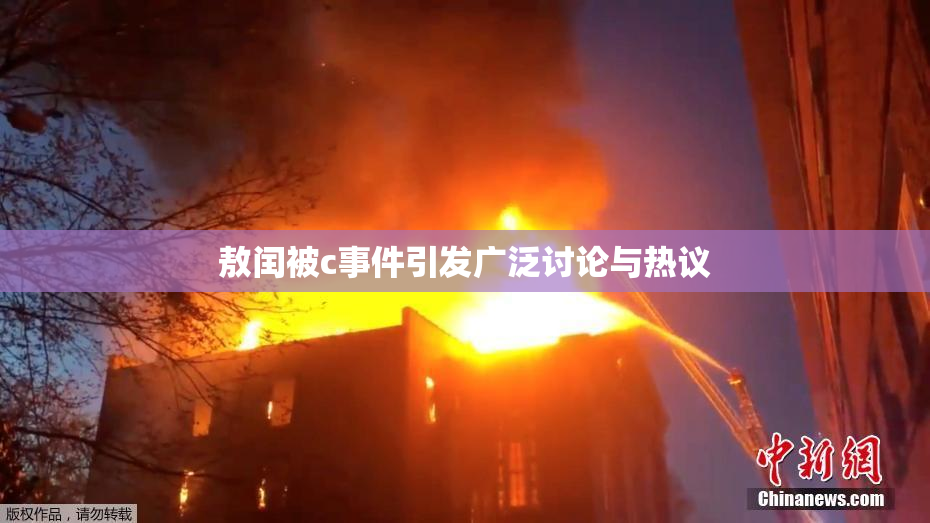 敖闰被c事件引发广泛讨论与热议