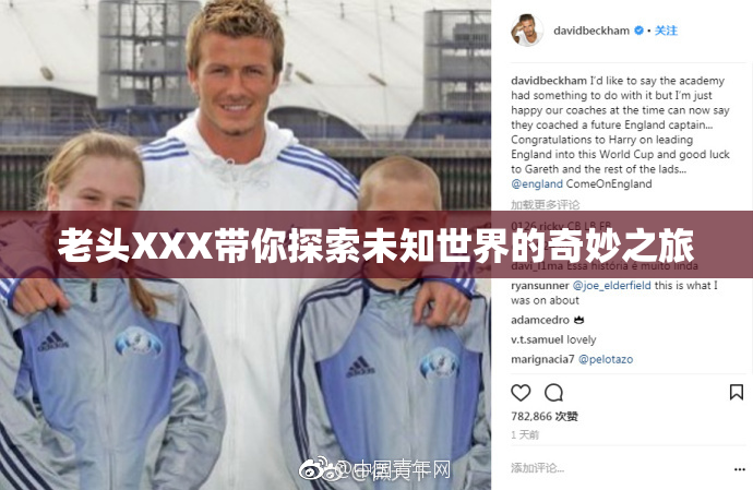 老头XXX带你探索未知世界的奇妙之旅