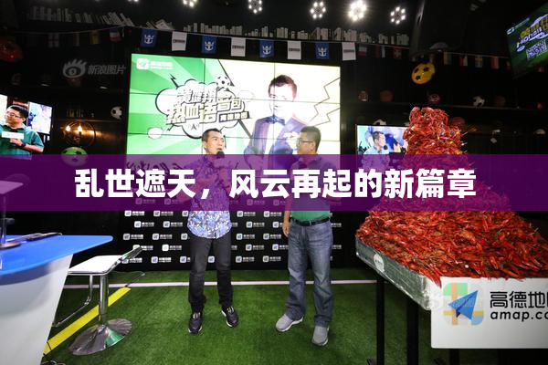 乱世遮天，风云再起的新篇章