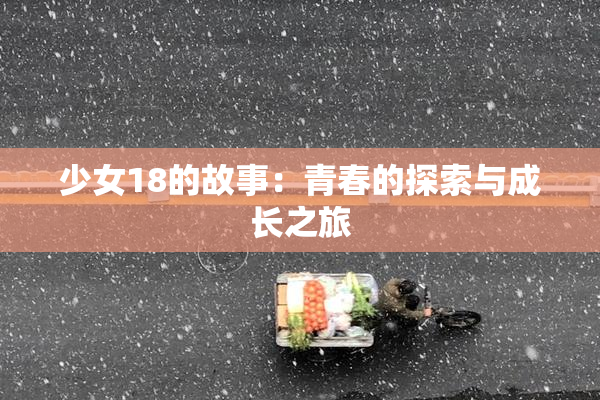少女18的故事：青春的探索与成长之旅