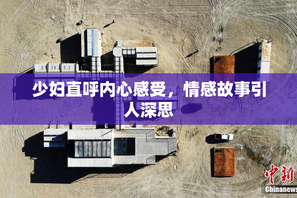 少妇直呼内心感受，情感故事引人深思