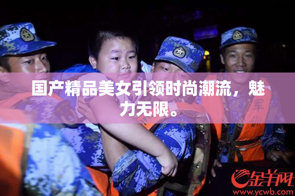 国产精品美女引领时尚潮流，魅力无限。