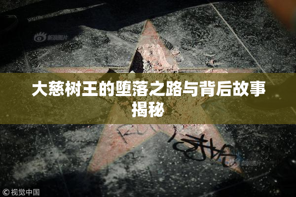 大慈树王的堕落之路与背后故事揭秘