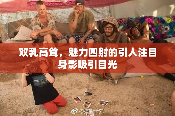 双乳高耸，魅力四射的引人注目身影吸引目光