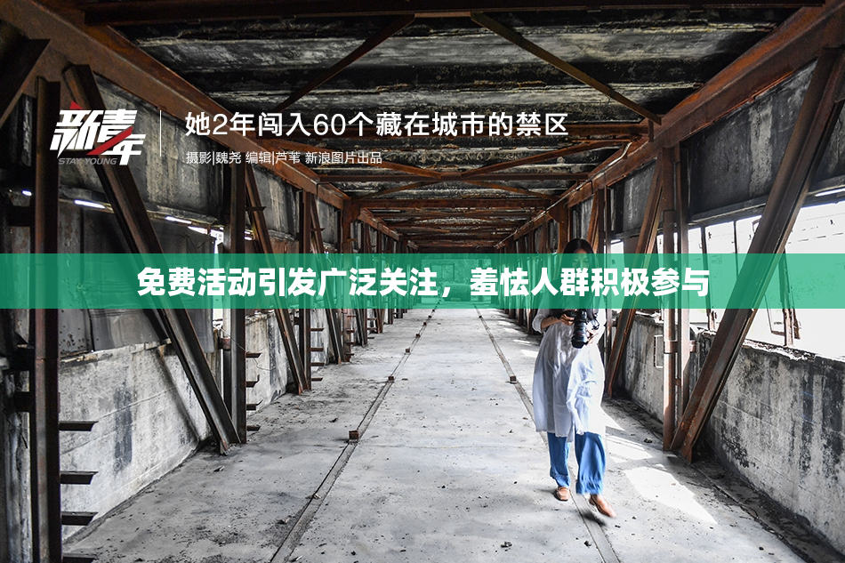 免费活动引发广泛关注，羞怯人群积极参与