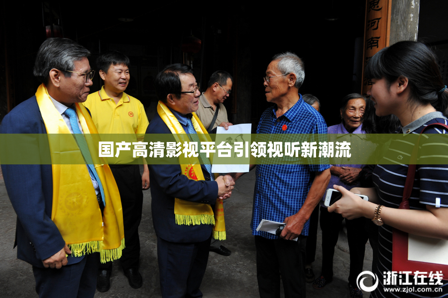 国产高清影视平台引领视听新潮流