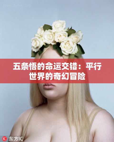五条悟的命运交错：平行世界的奇幻冒险