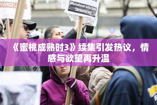 《蜜桃成熟时3》续集引发热议，情感与欲望再升温