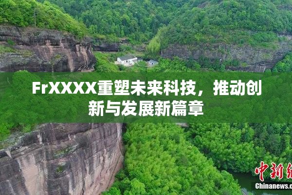 FrXXXX重塑未来科技，推动创新与发展新篇章