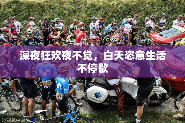 深夜狂欢夜不觉，白天恣意生活不停歇