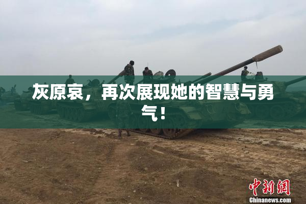 灰原哀，再次展现她的智慧与勇气！