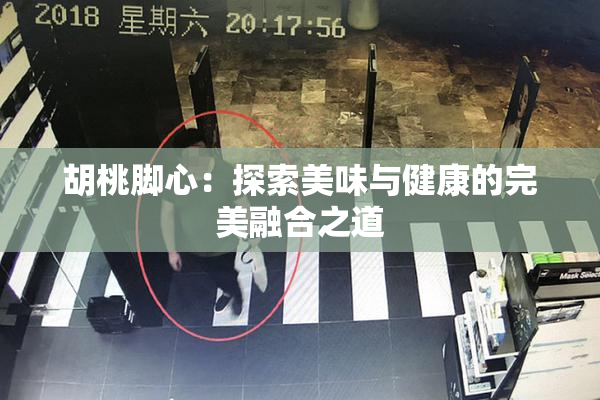 胡桃脚心：探索美味与健康的完美融合之道